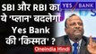 Yes Bank की डूबती नाव को बचा पाएगा SBI और RBI ?, जानिए क्या है 'मास्टर प्लान' | वनइंडिया हिंदी