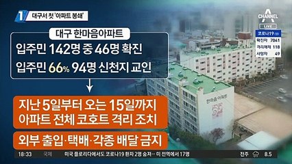 대구서 첫 ‘아파트 봉쇄’