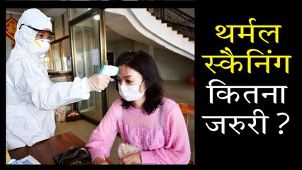 कोरोना की पहचान के लिए थर्मल स्कैनिंग क्यों है खास ?