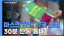 '마스크 5부제' 앞둔 주말...약국 북새통 / YTN