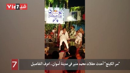 "سر الكينج" أحدث حفلات محمد منير فى مدينة أسوان.. اعرف التفاصيل