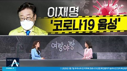 [여랑야랑]이재명 ‘코로나19 음성’ / ‘마스크 선거전’
