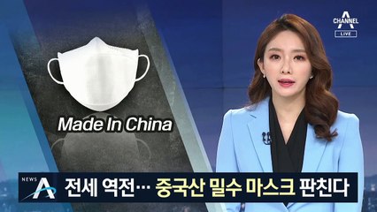 국산 마스크 품귀에…중국산 불법·편법 수입 기승