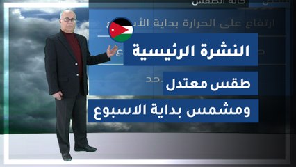 طقس العرب - الأردن | النشرة الجوية الرئيسية | السبت 2020/3/7