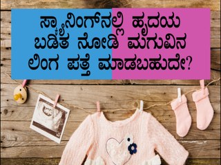 Can A Baby's Heartbeat Predict Their Sex | Boldsky Kannada