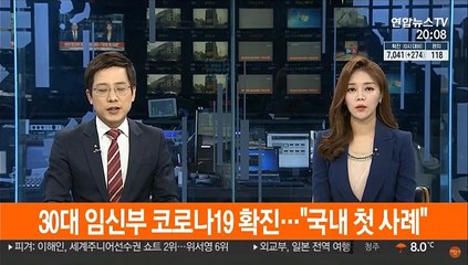 30대 임신부 코로나19 확진…"국내 첫 사례"