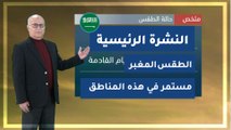 طقس العرب - السعودية | النشرة الجوية الرئيسية | السبت 2020/3/7