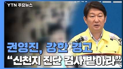 대구시 행정명령 "신천지 교인, 코로나19 진단 검사 받아라" / YTN