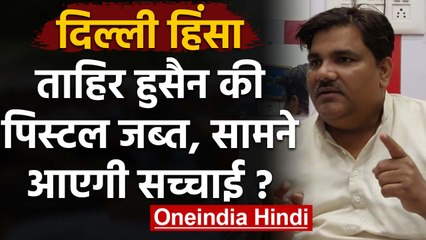 Delhi Violence: Tahir Hussain की Pistol जब्त, Forensic जांच में होगा खुलासा! | वनइंडिया हिंदी