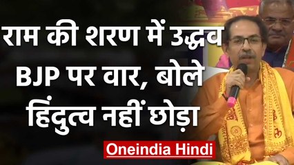 Ayodhya पहुंचे CM UddhavThackeray, बोले- BJP छोड़ी, हिंदुत्व नहीं | वनइंडिया हिंदी
