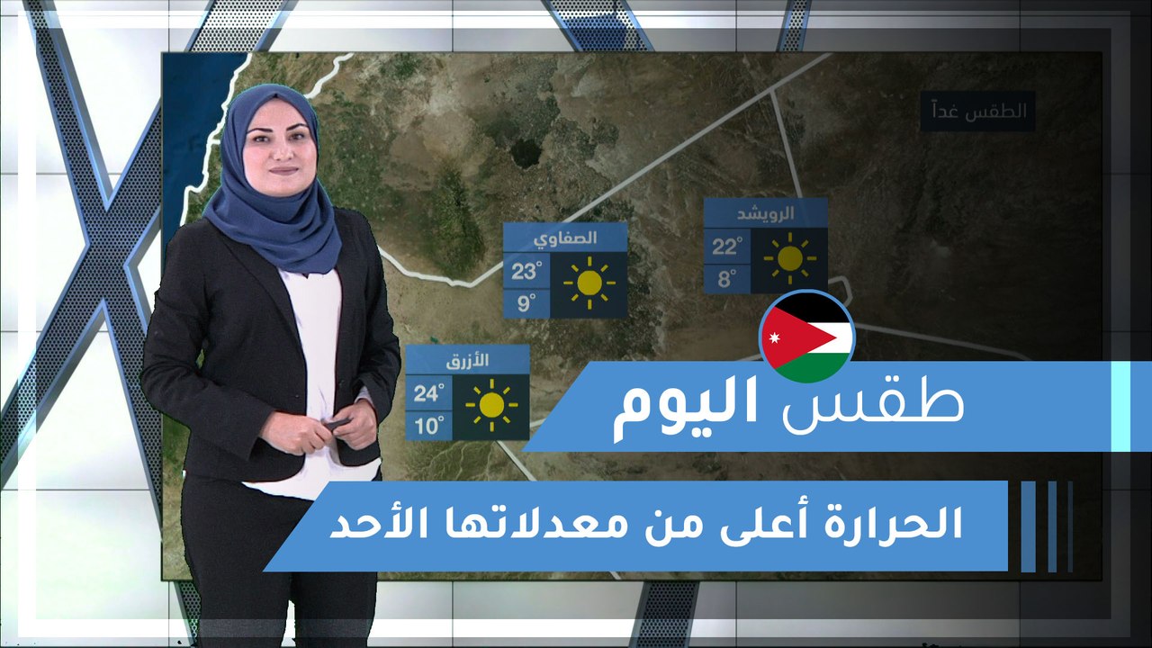 طقس العرب | طقس اليوم في الأردن | الأحد 2020/3/8