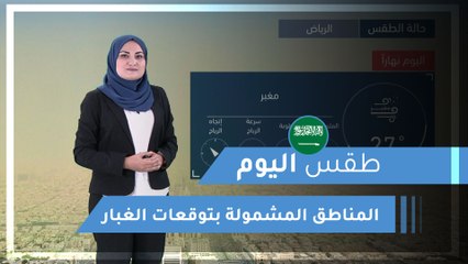 طقس العرب | طقس اليوم في السعودية | الأحد 2020/3/8