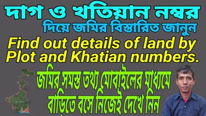 দাগ ও খতিয়ান নম্বর দিয়ে জমির বিস্তারিত জানুন।Find out details of land by plot and Khatian numbers.