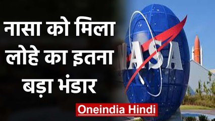 NASA को मिला Iron का खजाना, अगर बेचा जाए तो हर आदमी को मिलेंग 10000 Crore | वनइंडिया हिंदी