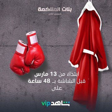 #بنات_الملاكم_٢ حصرياً قبل عرضه على الشاشة بـ48 ساعة على شاهد VIP ابتداءً من ١٣ مارس