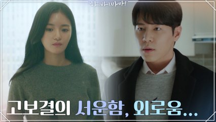 혼자서도 뭐든 잘 하는 이규형에게 느끼는 고보결의 서운함, 외로움..