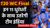 IND vs AUS Womens T20 WC Final: Team India's Predicted Playing XI for the Final | वनइंडिया हिंदी