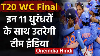 Descargar video: IND vs AUS Womens T20 WC Final: Team India's Predicted Playing XI for the Final | वनइंडिया हिंदी