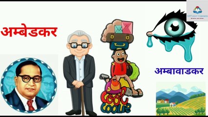 Life and times of Baba Saheb BhimRao Ambedkar in Hindi