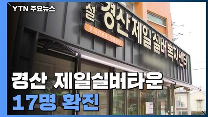 경산 제일실버타운 17명 확진..."전국 요양병원 전수조사" / YTN