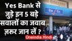 Yes Bank को नई पहचान देगा SBI ?, यस बैंक के खाताधारकों के 5 सवाल के ये हैं जवाब | वनइंडिया हिंदी
