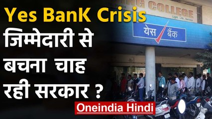 Yes Bank पर Responsibility से बचने की कोशिश कर रही Government ? | वनइंडिया हिंदी