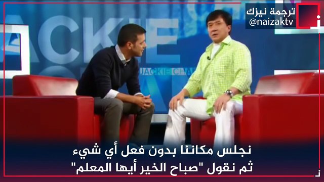 جاكي شان - التربية الغربية للأبناء سيئة عكس التربية الشرقية تجعل الابن يحترم والديه