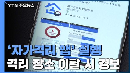 코로나19 '자가격리 앱' 실행..."격리 장소 이탈 시 경보" / YTN