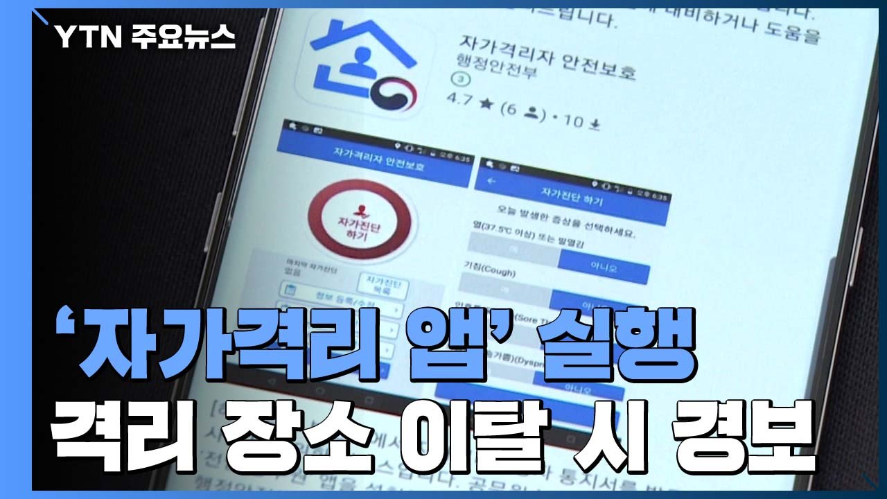 코로나19 '자가격리 앱' 실행..."격리 장소 이탈 시 경보" / YTN