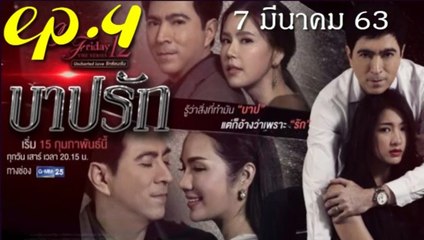 บาปรัก EP.4 คลับฟรายเดย์ 12 (ตอนจบ) ล่าสุด ย้อนหลัง 7 มีนาคม 2563