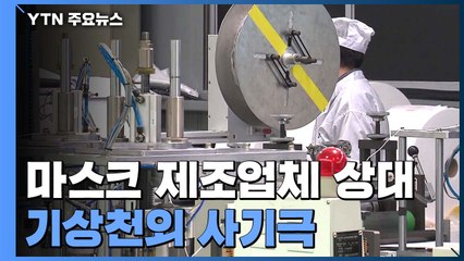 마스크 제조업체가 전한 '기상천외' 사기꾼 이야기 / YTN