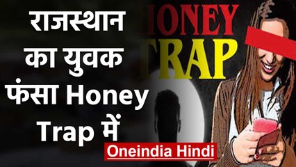 Honey Trap : युवती ने युवक को Night में अकेले बुलाया और ​फिर किया ये | वनइंडिया हिंदी