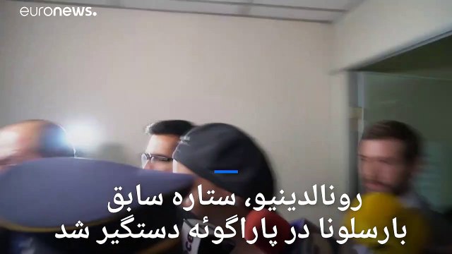 رونالدینیو، ستاره سابق بارسلونا در پاراگوئه دستگیر شد