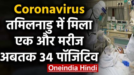 Coronavirus in India: Tamil nadu में मिला एक और मरीज  | वनइंडिया हिंदी