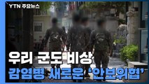 '코로나'가 바꾼 군 문화...새로운 '안보위협' / YTN