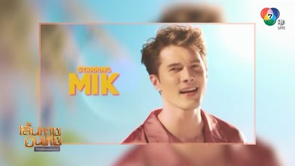 เส้นทางบันเทิง ประจำวันที่ 7 มีนาคม 2563