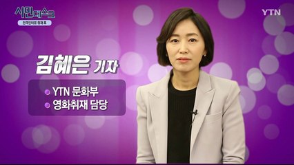 [3월 8일 시민데스크] 전격인터뷰 취재 후 - 김혜은 기자 / YTN