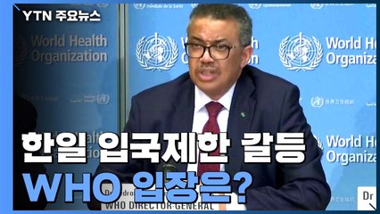 "싸우지 말 것" WHO가 한일 양국에 전한 당부 / YTN