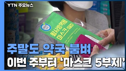 '마스크 5부제' 앞둔 주말...약국 북새통 / YTN