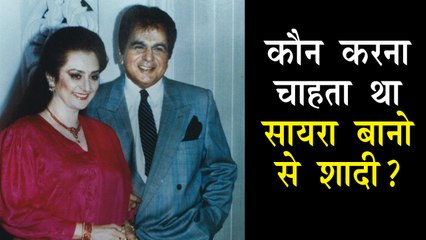 कौन करना चाहता था सायरा बानो से शादी ?