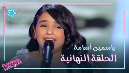 ياسمين أسامة تُبدع في أغنية "أنا في انتظارك" على مسرح The Voice Kids