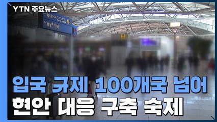 한국인 입국 규제 100개국 넘어...외교 방식 대전환 예감 / YTN