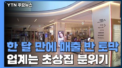 중견 면세점 주말 영업 중단...봄 특수 실종된 백화점 / YTN