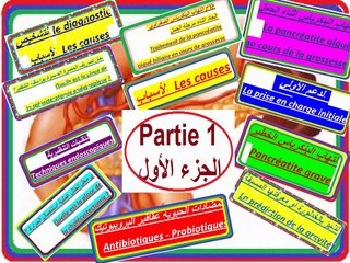 La pancréatite aigue 1ère partie  التهتاب البنكرياس الحاد الجزء الأول