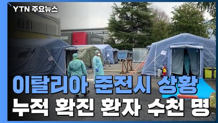 이탈리아, 코로나19 확산에 치명률 1위...準전시 상황 / YTN