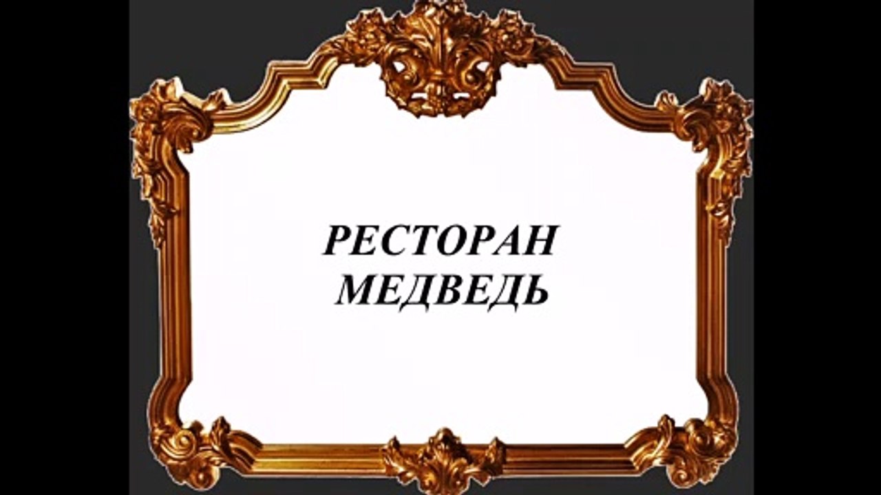 РЕСТОРАН  МЕДВЕДЬ ПЕТЕРБУРГ НАЧАЛО ХХ
