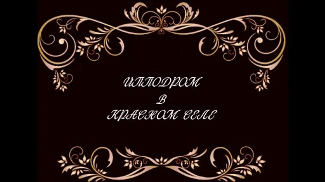 ОФИЦЕРСКИЕ СКАЧКИ В КРАСНОМ СЕЛЕ 1910 ГОД