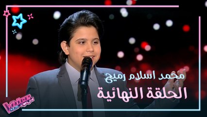 محمد اسلام رميح يُشعل حماس مسرح The Voice Kids بأغنية "ألف ليلة وليلة"