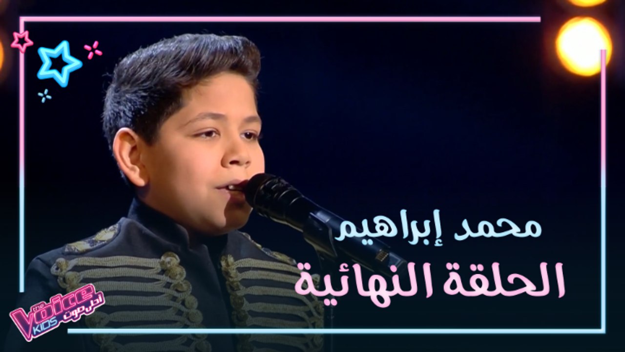 محمد إبراهيم يُبدع في أغنية "الوداع" على مسرح الحلقة النهائية من The Voice Kids