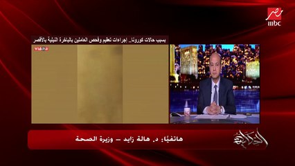 وزيرة الصحة تكشف تفاصيل جديدة في التعامل مع المصابين وغير المصابين بكورونا على السفينة النيلية بالأقصر